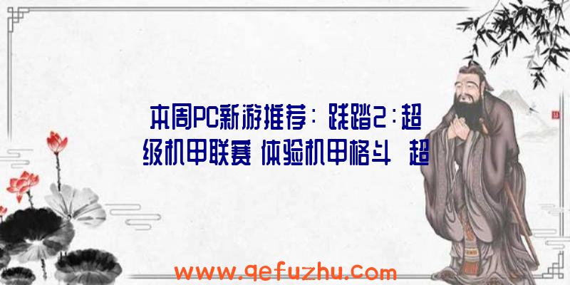 本周PC新游推荐：《践踏2：超级机甲联赛》体验机甲格斗